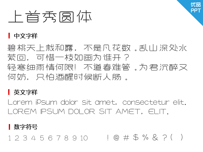 上首秀圆体