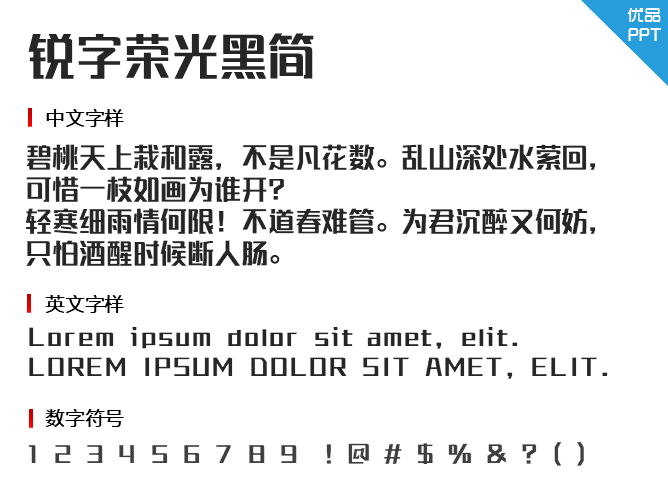 锐字荣光黑简