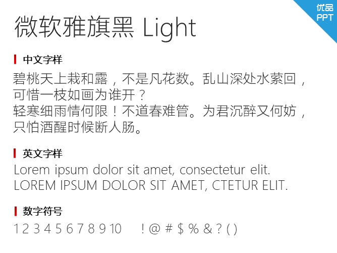 微软雅旗黑 Light