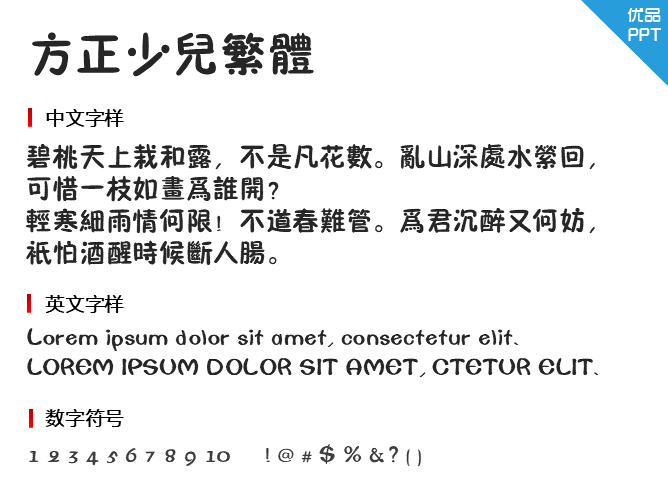 方正少儿繁体