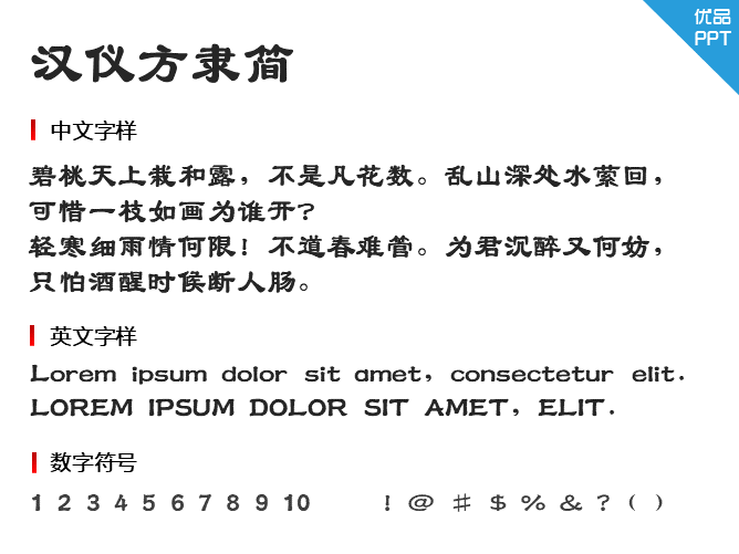 汉仪方隶简