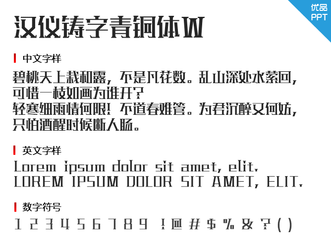 汉仪铸字青铜体W