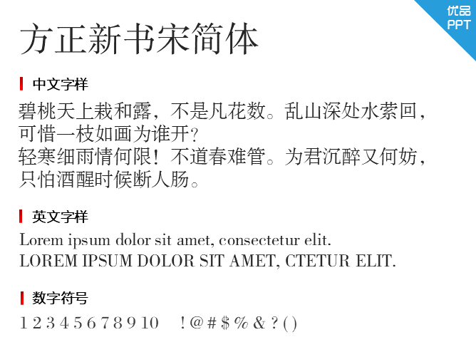 方正新书宋简体