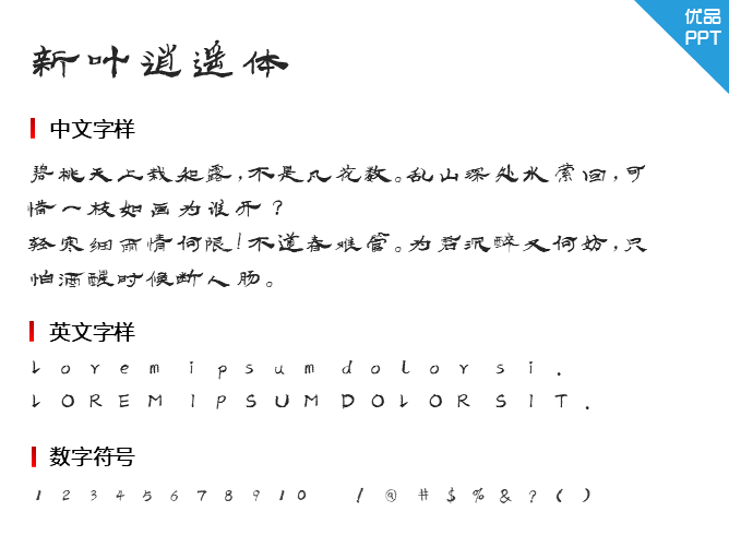 新叶逍遥体