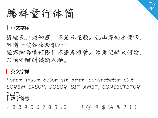 腾祥童行体简