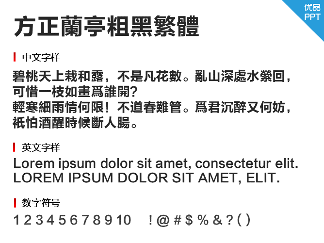 方正兰亭粗黑繁体