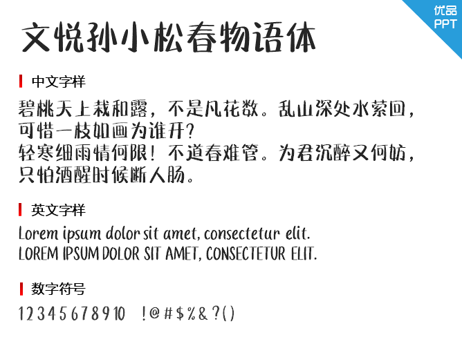 文悦孙小松春物语体(非商业使用)W6