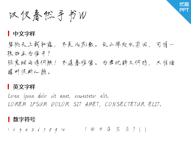 汉仪春然手书W
