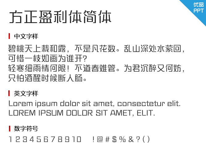 方正盈利体简体