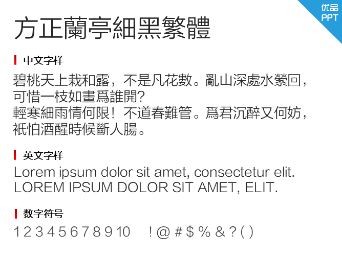 方正兰亭细黑繁体