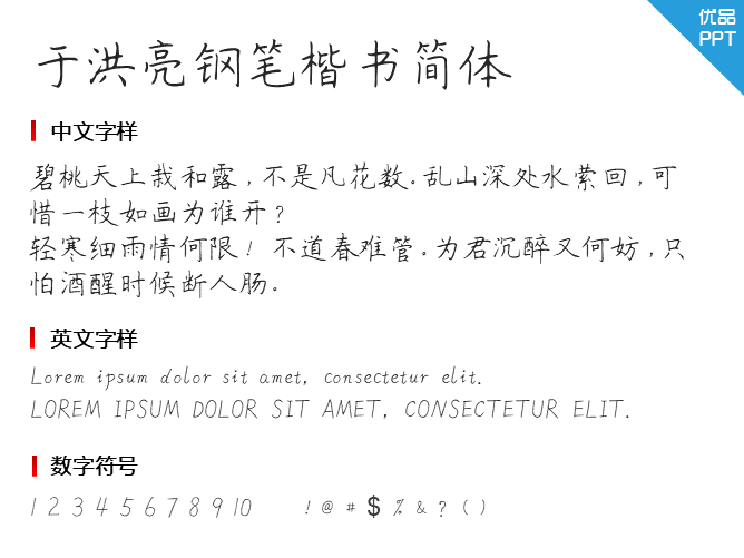 于洪亮钢笔楷书简体(正式版)