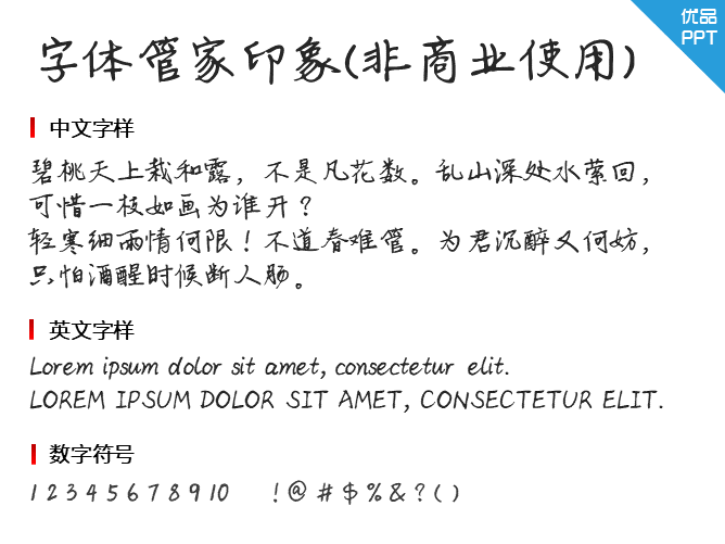 字体管家印象(非商业使用)