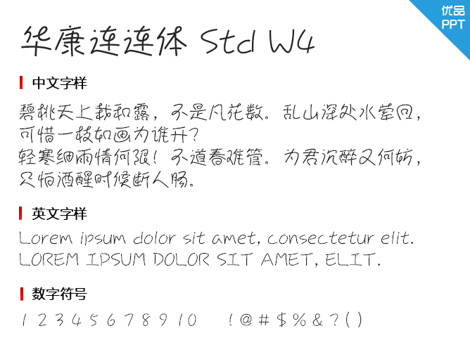 华康连连体 Std W4