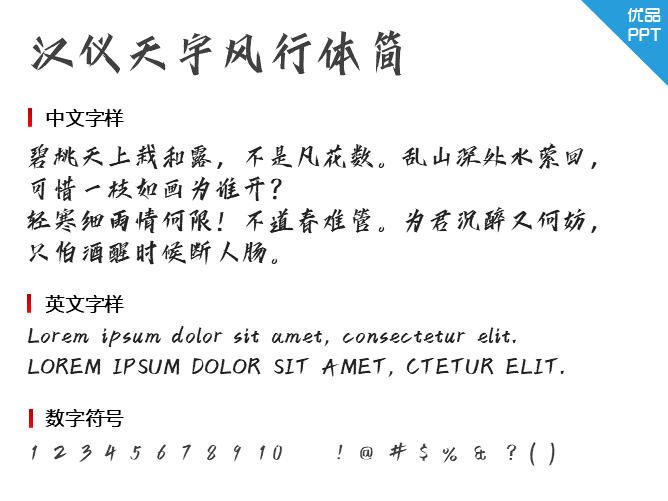 汉仪天宇风行体简