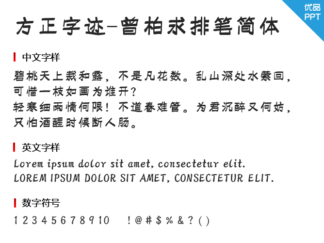 方正字迹-曾柏求排笔简体