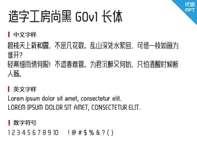 造字工房尚黑G0v1长体