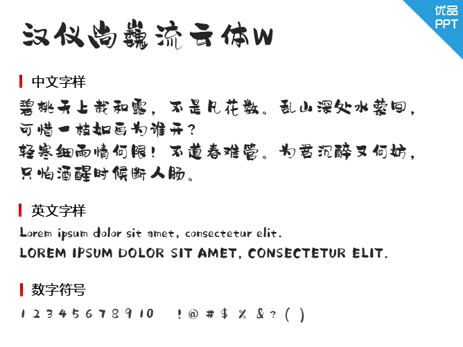 汉仪尚巍流云体W