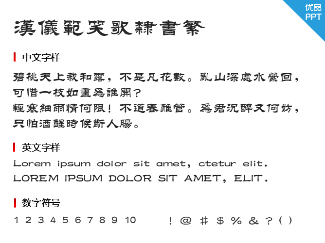 汉仪范笑歌隶书繁