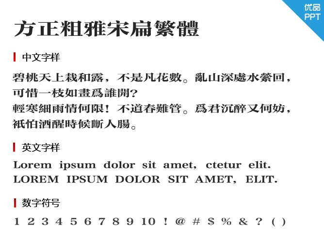 方正粗雅宋扁繁体