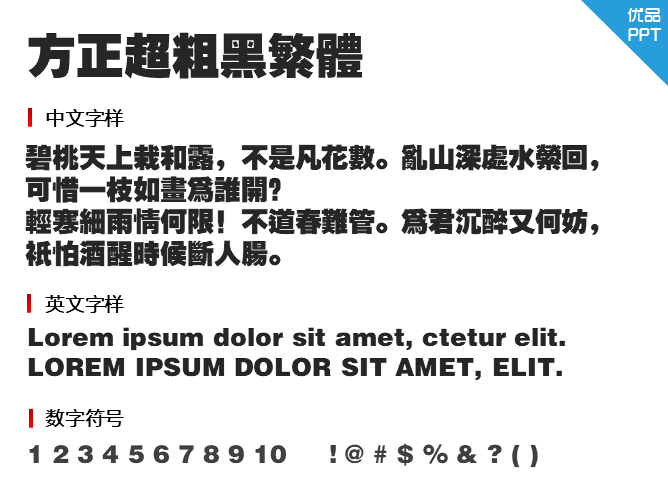 方正超粗黑繁体