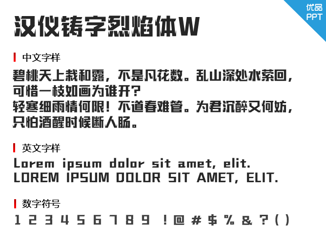 汉仪铸字烈焰体W