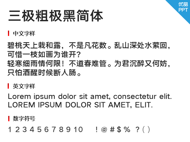 三极粗极黑简体