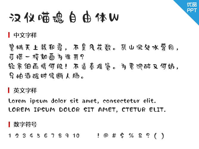 汉仪喵魂自由体W