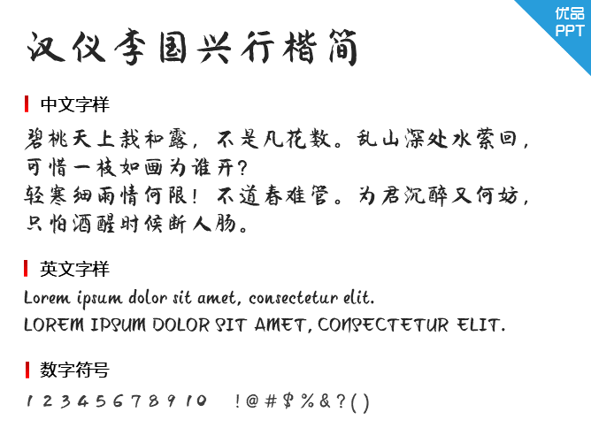 汉仪李国兴行楷简