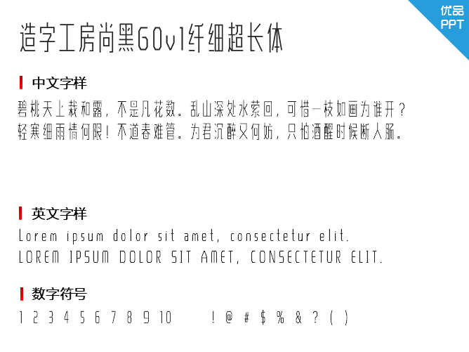 造字工房尚黑G0v1纤细超长体