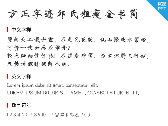 方正字迹-邱氏粗瘦金书简体