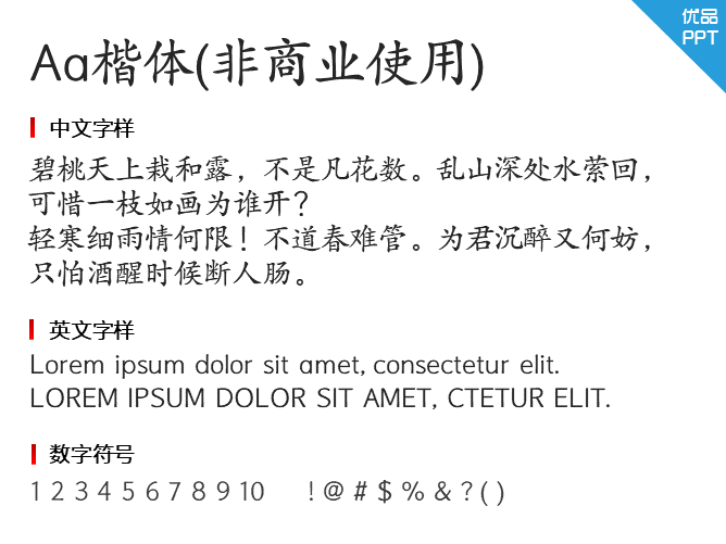 Aa楷体(非商业使用)