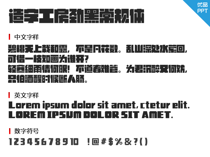 造字工房劲黑(非商用)常规体