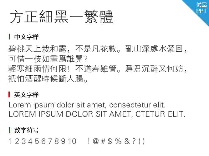 方正细黑一繁体