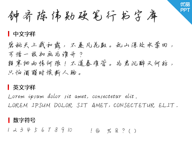 钟齐陈伟勋硬笔行书字库