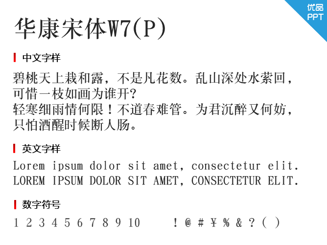 华康宋体W7(P)