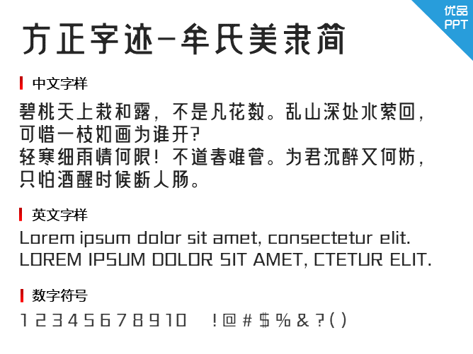 方正字迹-牟氏美隶简