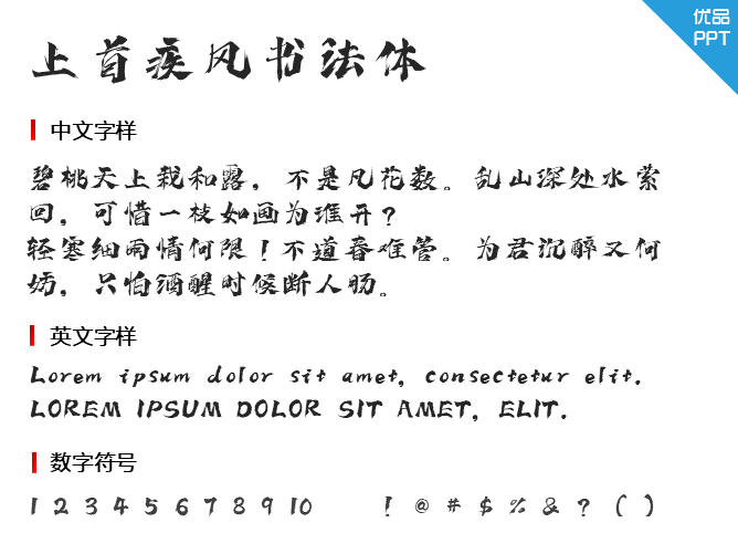 上首疾风书法体