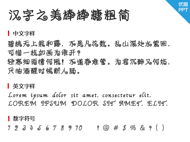 汉字之美棒棒糖粗简