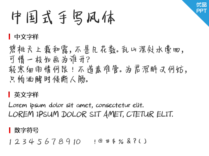 中国式手写风体