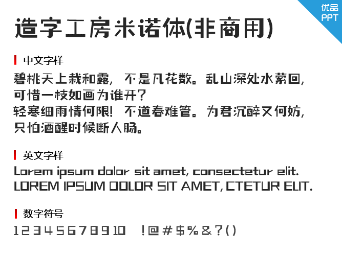 造字工房米诺体(非商用)