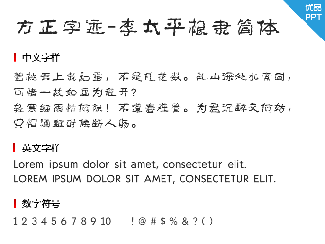 方正字迹-李太平根隶简体