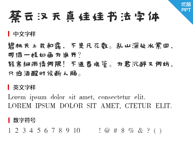 蔡云汉天真娃娃书法字体