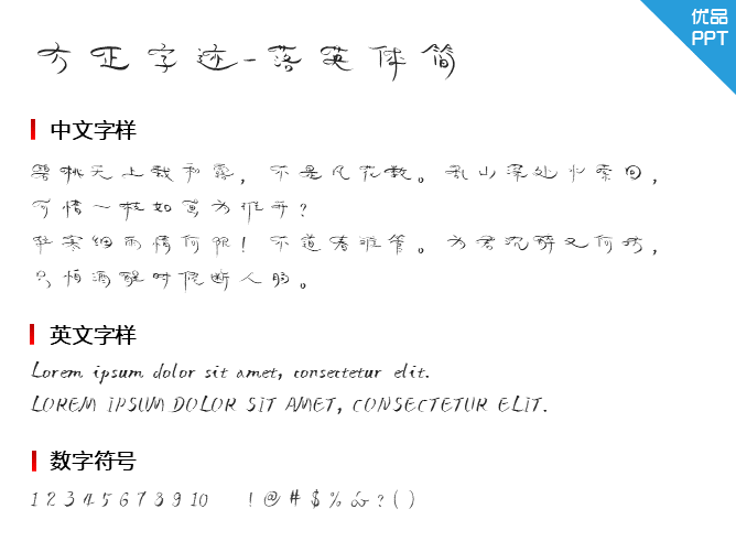 方正字迹-落英体简