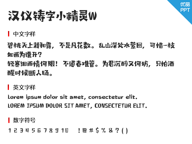 汉仪铸字小精灵W