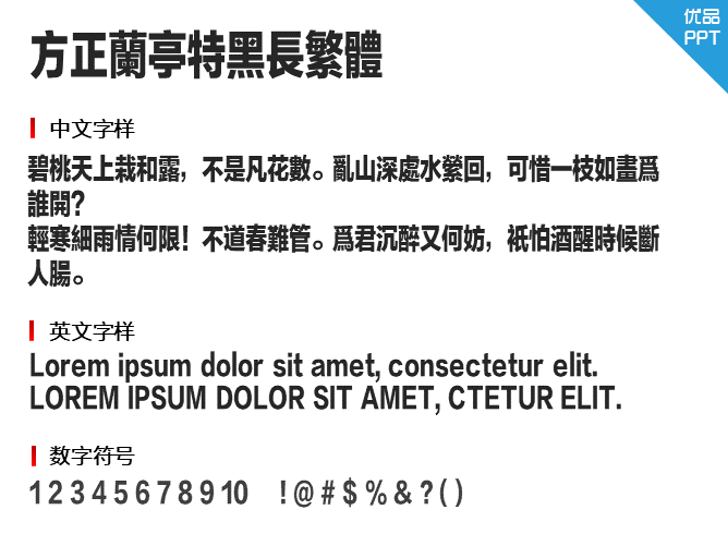 方正兰亭特黑长繁体