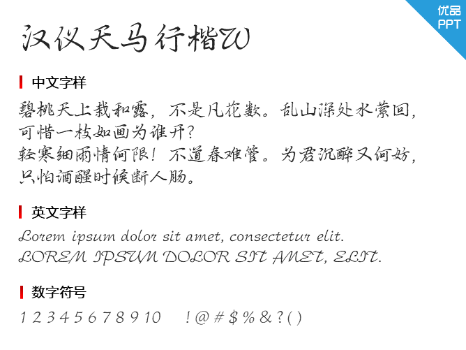 汉仪天马行楷W