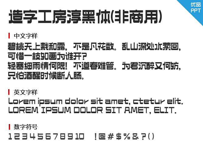 造字工房淳黑体(非商用)