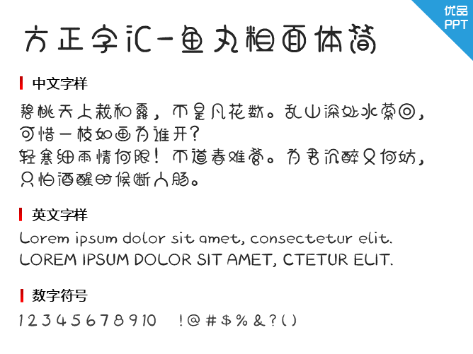 方正字汇-鱼丸粗面体简