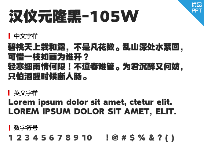 汉仪元隆黑-105W