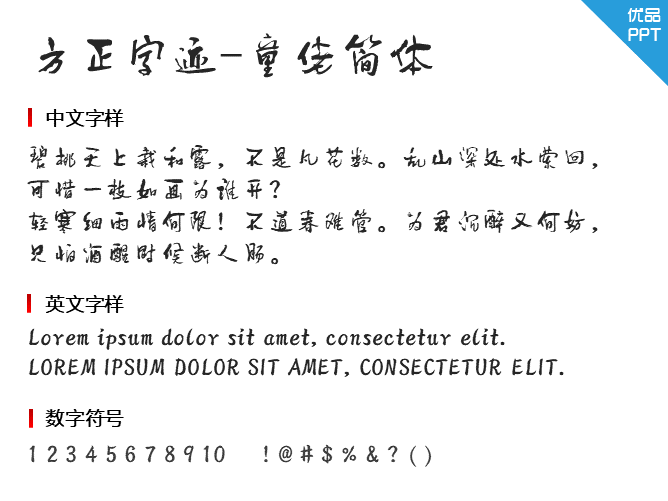 方正字迹-童佬简体